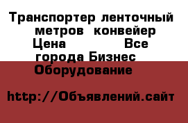Транспортер ленточный 6,5 метров, конвейер › Цена ­ 14 800 - Все города Бизнес » Оборудование   